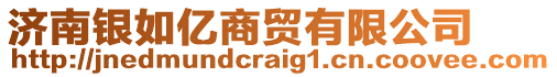 濟(jì)南銀如億商貿(mào)有限公司