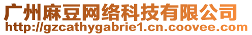 廣州麻豆網(wǎng)絡(luò)科技有限公司