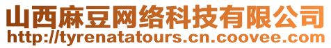 山西麻豆網絡科技有限公司