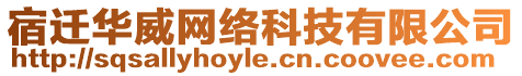 宿遷華威網(wǎng)絡(luò)科技有限公司