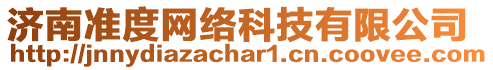 濟南準(zhǔn)度網(wǎng)絡(luò)科技有限公司