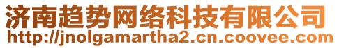 濟(jì)南趨勢(shì)網(wǎng)絡(luò)科技有限公司