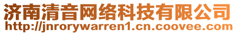 濟(jì)南清音網(wǎng)絡(luò)科技有限公司