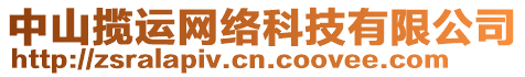 中山攬運(yùn)網(wǎng)絡(luò)科技有限公司