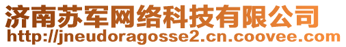 濟南蘇軍網(wǎng)絡(luò)科技有限公司