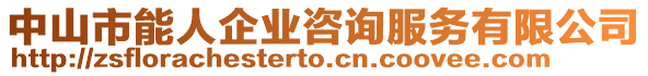 中山市能人企業(yè)咨詢服務有限公司