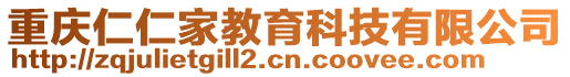 重慶仁仁家教育科技有限公司