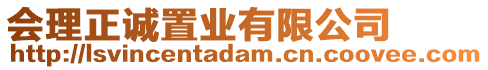 會(huì)理正誠(chéng)置業(yè)有限公司