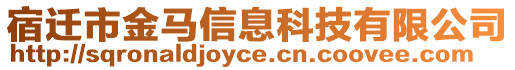 宿遷市金馬信息科技有限公司