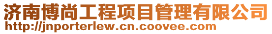濟南博尚工程項目管理有限公司