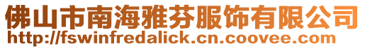 佛山市南海雅芬服飾有限公司
