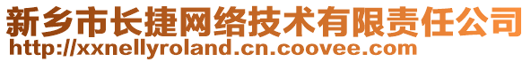 新鄉(xiāng)市長(zhǎng)捷網(wǎng)絡(luò)技術(shù)有限責(zé)任公司