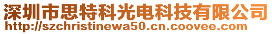 深圳市思特科光電科技有限公司