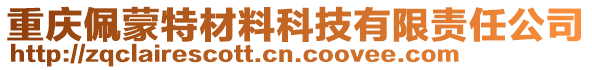 重慶佩蒙特材料科技有限責(zé)任公司