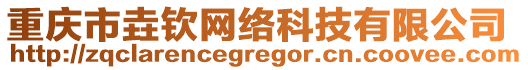 重慶市垚欽網(wǎng)絡(luò)科技有限公司