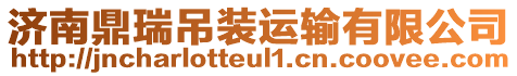 濟(jì)南鼎瑞吊裝運(yùn)輸有限公司