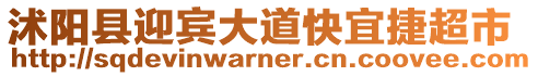 沭陽縣迎賓大道快宜捷超市