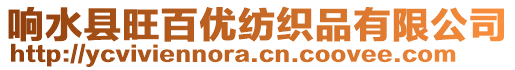 響水縣旺百優(yōu)紡織品有限公司