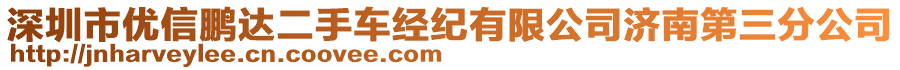 深圳市優(yōu)信鵬達二手車經(jīng)紀有限公司濟南第三分公司