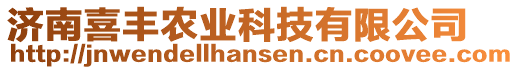 濟南喜豐農(nóng)業(yè)科技有限公司