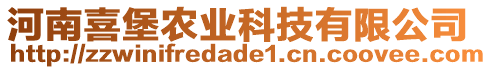 河南喜堡農(nóng)業(yè)科技有限公司