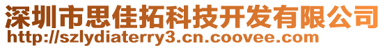 深圳市思佳拓科技開(kāi)發(fā)有限公司