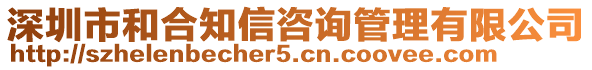 深圳市和合知信咨詢管理有限公司