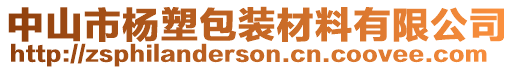 中山市楊塑包裝材料有限公司