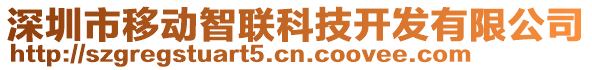 深圳市移動(dòng)智聯(lián)科技開發(fā)有限公司