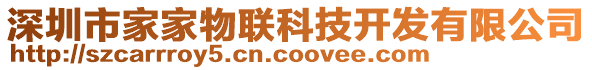 深圳市家家物聯(lián)科技開(kāi)發(fā)有限公司