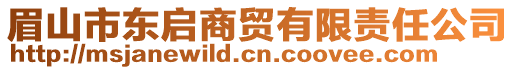 眉山市東啟商貿有限責任公司