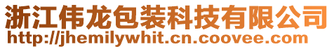 浙江偉龍包裝科技有限公司
