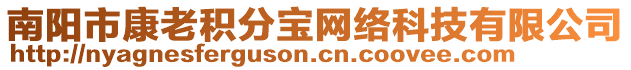 南陽(yáng)市康老積分寶網(wǎng)絡(luò)科技有限公司