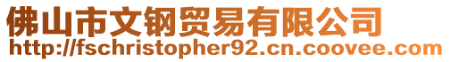 佛山市文鋼貿(mào)易有限公司