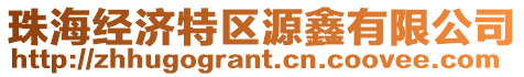 珠海經(jīng)濟(jì)特區(qū)源鑫有限公司