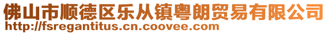 佛山市順德區(qū)樂(lè)從鎮(zhèn)粵朗貿(mào)易有限公司