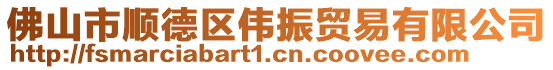 佛山市順德區(qū)偉振貿(mào)易有限公司