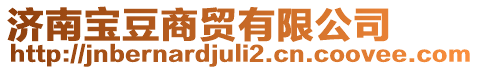 濟(jì)南寶豆商貿(mào)有限公司