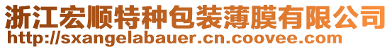 浙江宏順特種包裝薄膜有限公司