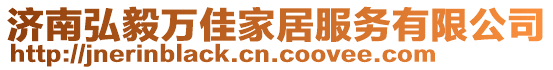 濟南弘毅萬佳家居服務有限公司