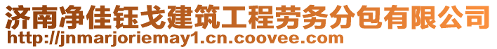 濟(jì)南凈佳鈺戈建筑工程勞務(wù)分包有限公司