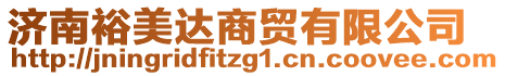 濟南裕美達商貿有限公司