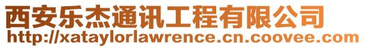 西安樂杰通訊工程有限公司