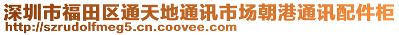 深圳市福田區(qū)通天地通訊市場朝港通訊配件柜