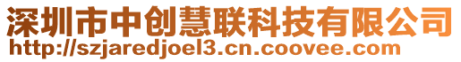 深圳市中創(chuàng)慧聯(lián)科技有限公司