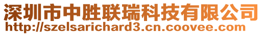 深圳市中勝聯(lián)瑞科技有限公司