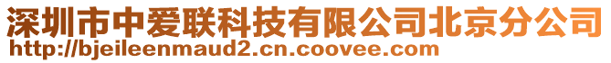 深圳市中愛聯(lián)科技有限公司北京分公司