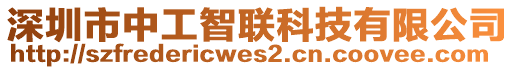 深圳市中工智聯科技有限公司
