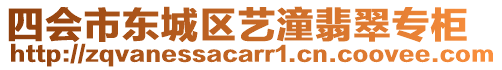 四會市東城區(qū)藝潼翡翠專柜