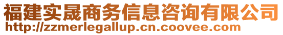 福建實晟商務(wù)信息咨詢有限公司